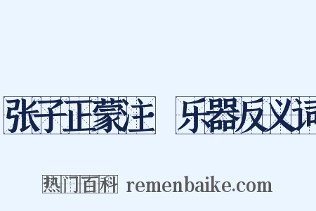 张子正蒙注·乐器反义词是什么意思的图片